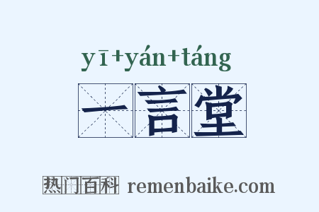 一言堂是什么意思的图片